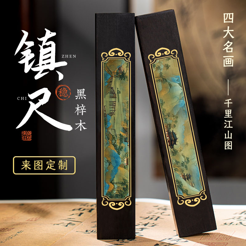 支持定制】千里江山图镇尺实木镇纸压纸书法用品 镇尺一对文房四宝