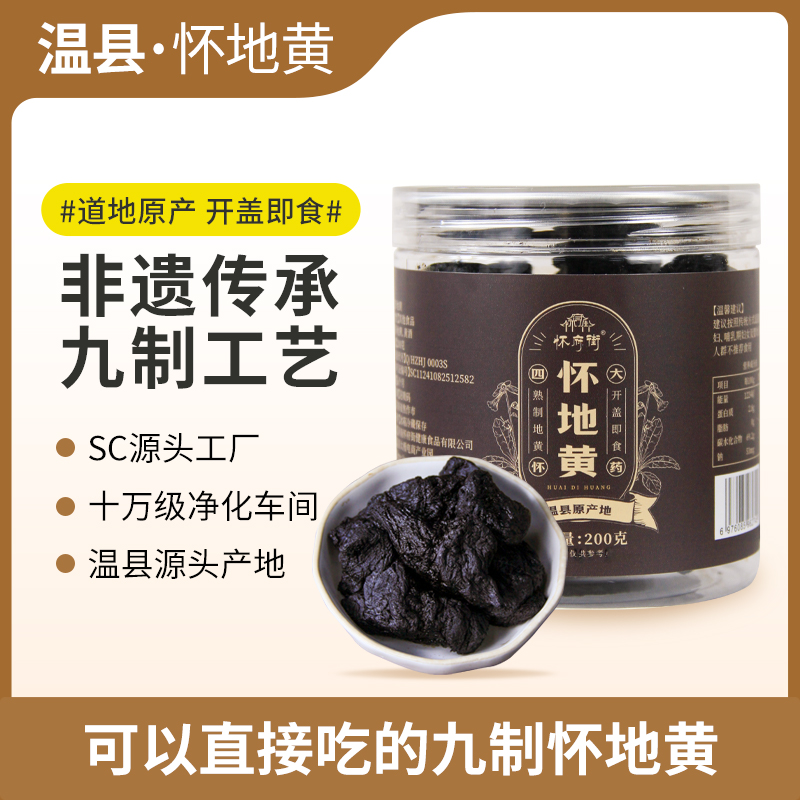 【官方正品】怀府街九制怀地黄以黑养黑即食熟地黄拒绝硫熏200g/罐