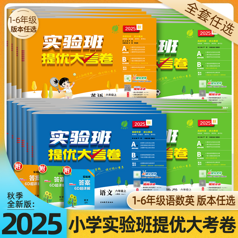 2025秋实验班提优大考卷1-6年级上册语数英试卷同步训练教材