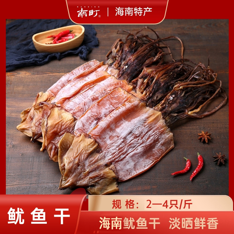 【南町】海南大鱿鱼干新鲜正宗鱿鱼干货海鲜批发炒菜鱿鱼切丝煲汤