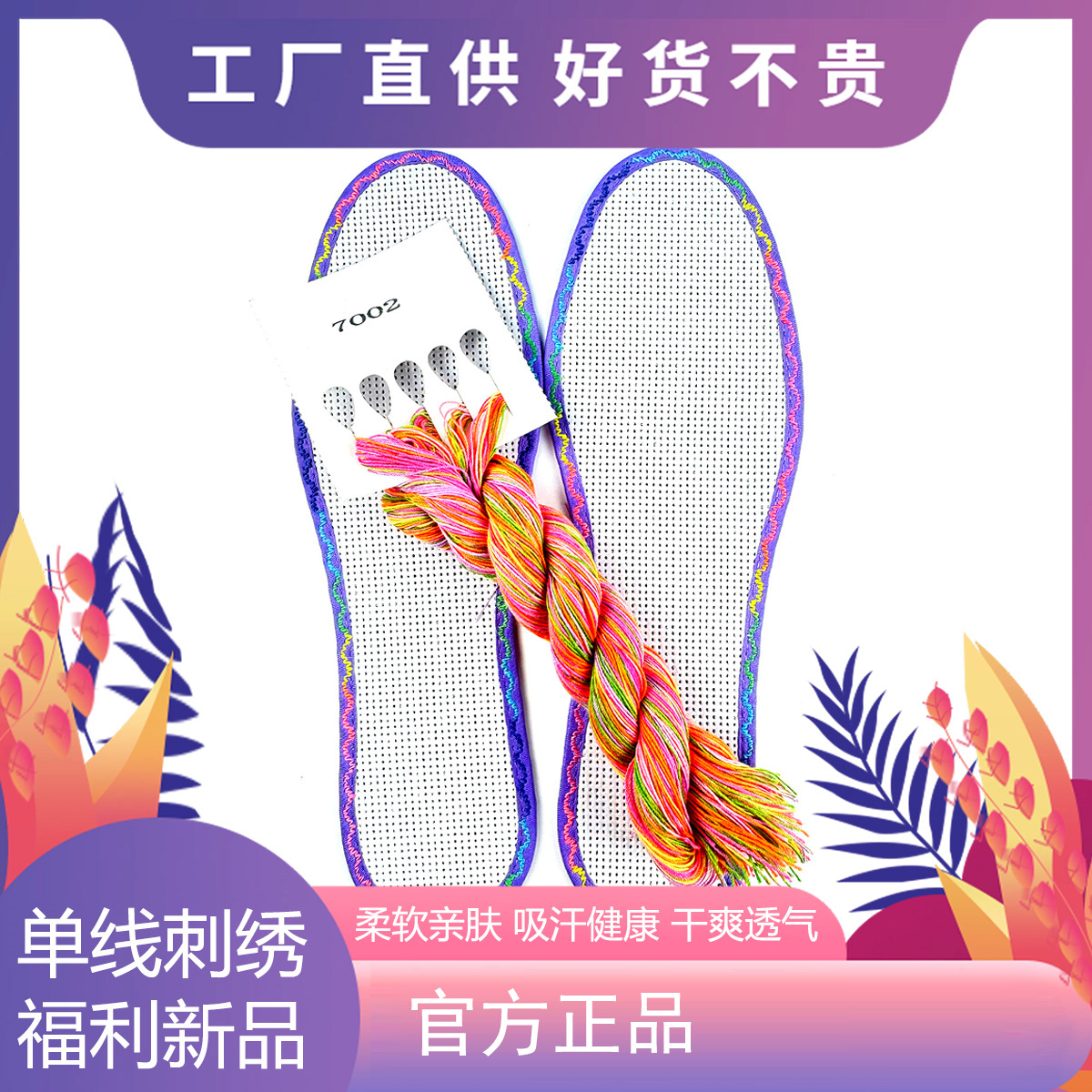 12CT真情鞋垫彩边白版鞋垫送150米七彩线送两根绣针刺绣七层棉布