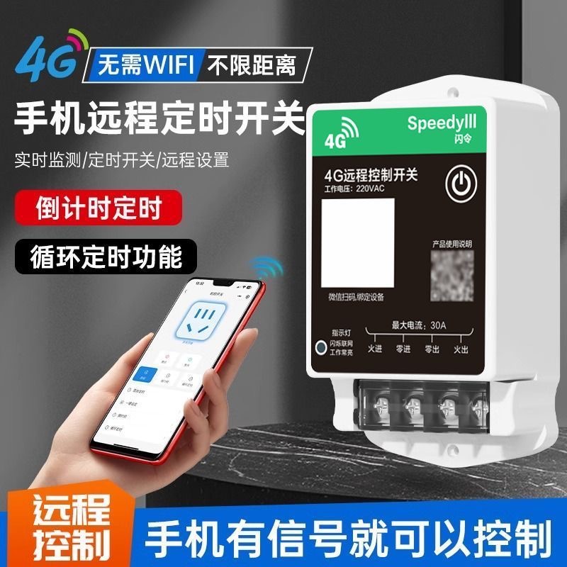 4G远程控制开关手机智能无线遥控水泵广告路灯电源定时控制器