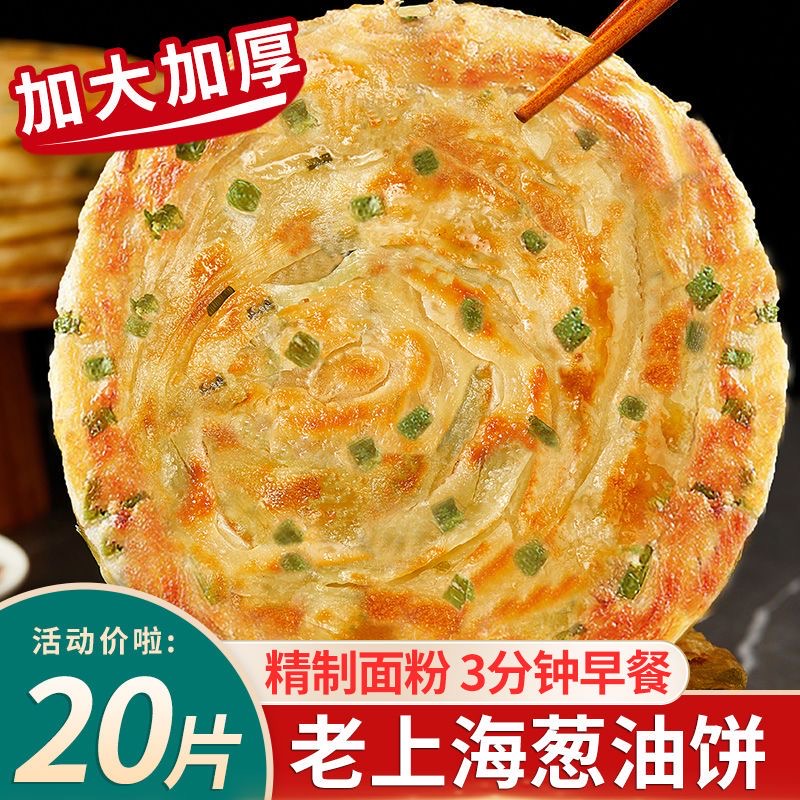 20片120克老上海葱油饼加大早餐速食半成品正宗葱花小油饼懒人