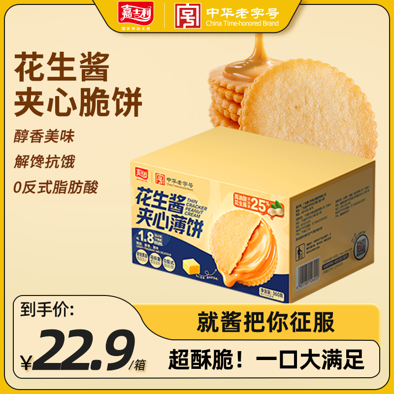 【新品薄脆】嘉士利花生酱夹心薄饼360g咸甜口味休闲办公室零食