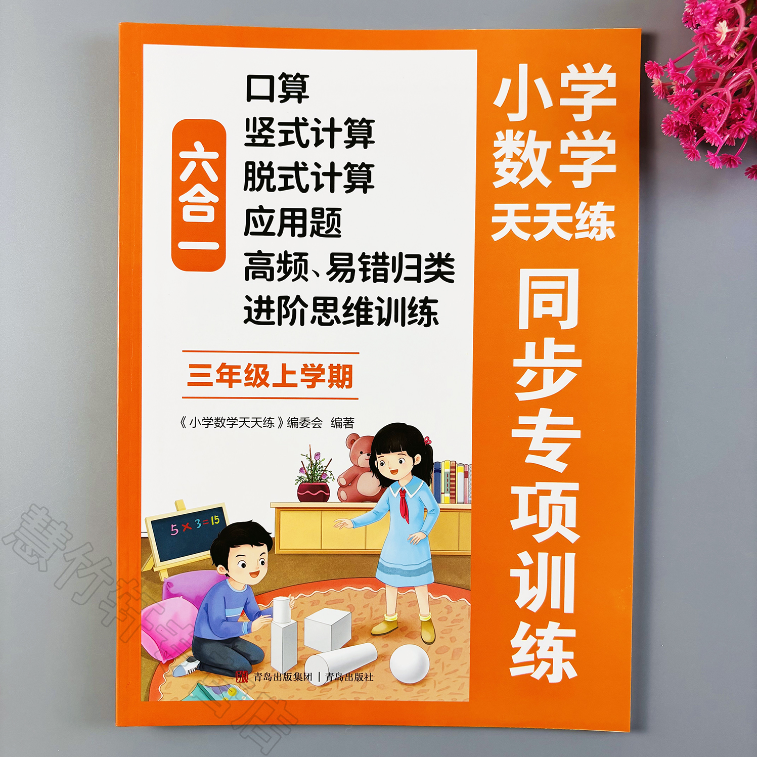 三年级上册数学同步练习册人教版口算竖式脱式计算题应用题六合一