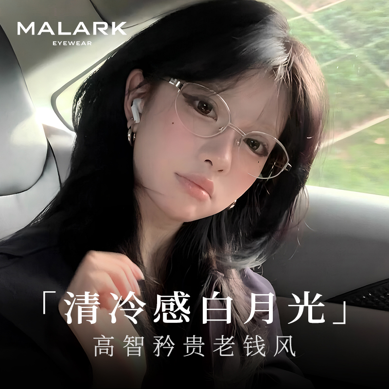 MALARK可配度数半框眼镜清冷老钱女防蓝光韩系超轻纯钛素颜近视镜