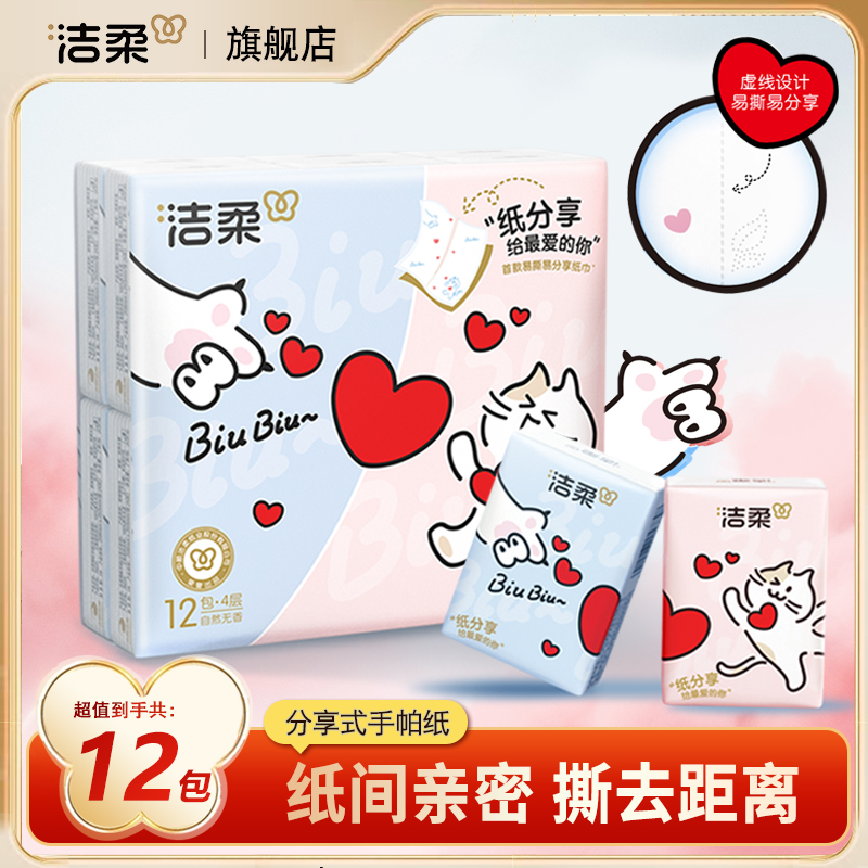 洁柔对半分手帕纸便携式卫生纸随身餐巾纸小包面巾学生纸巾分享式