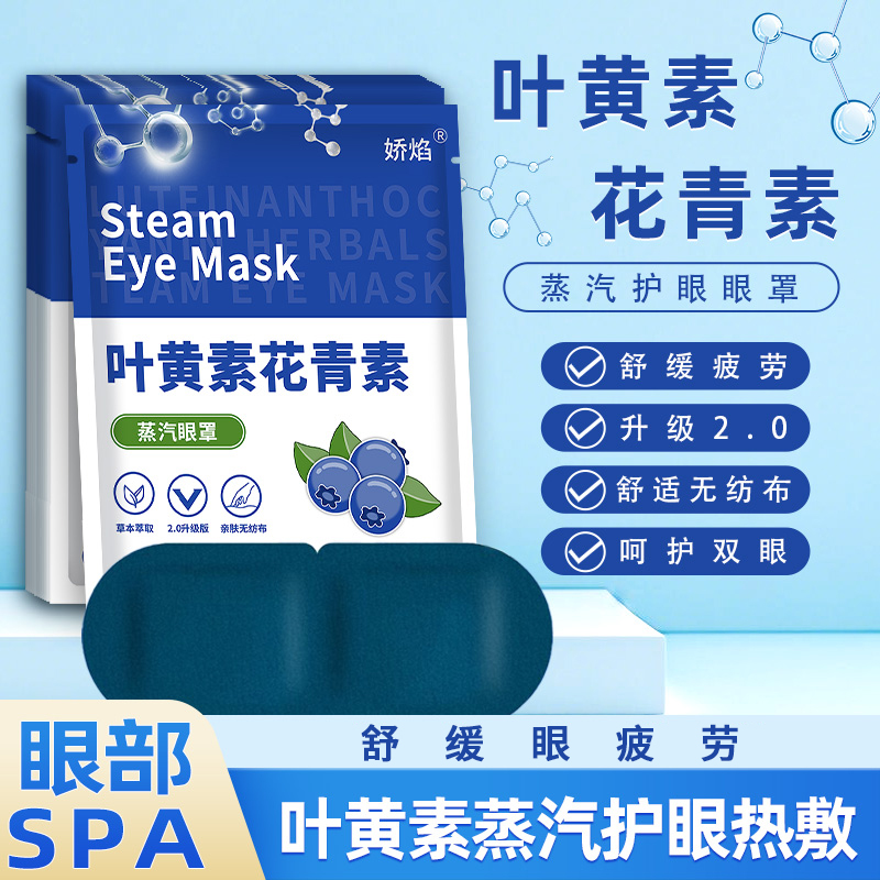 叶黄素蒸汽眼罩缓解眼睛疲劳黑眼圈花青素发热敷护眼学生睡眠遮光
