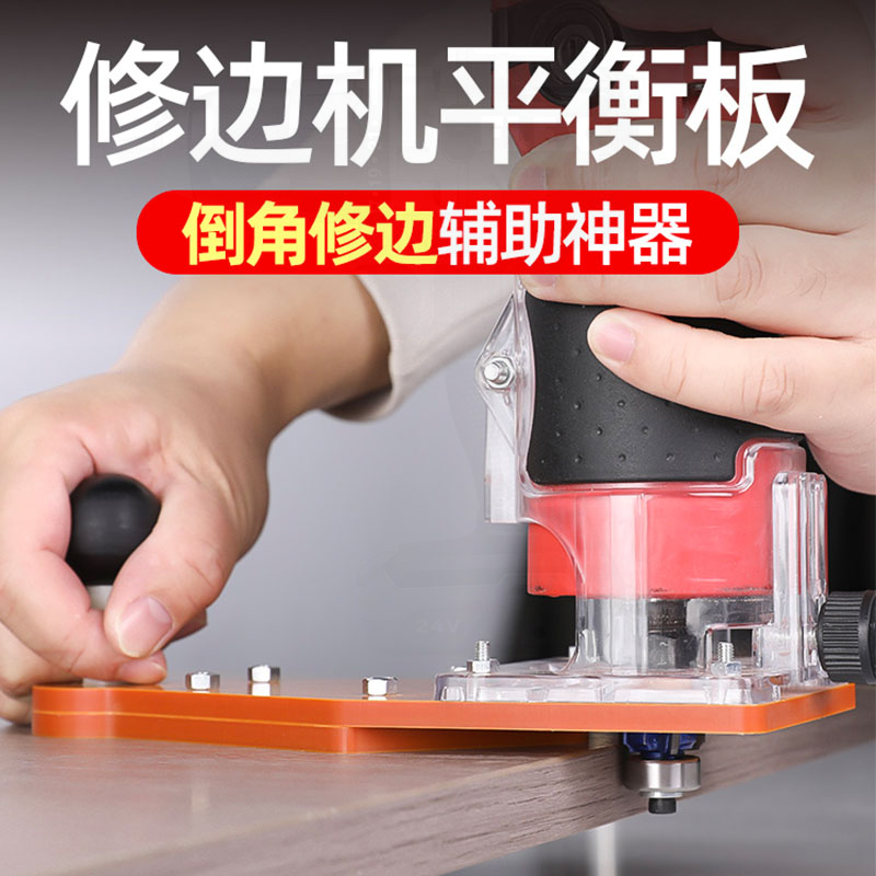 木工开槽修边机神器平衡板倒角器平衡底板倒装板底座修圆辅助工具