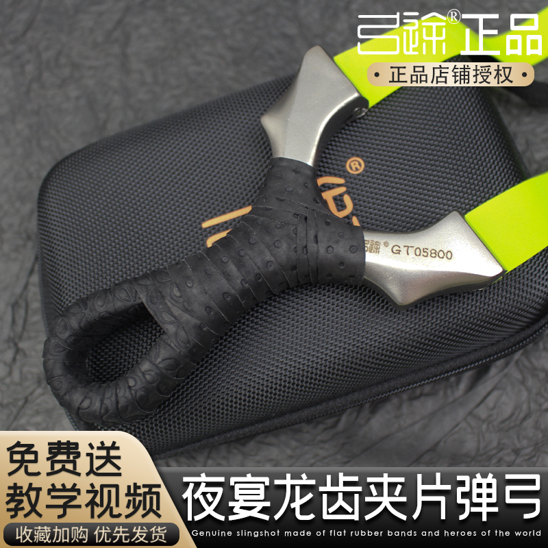 【弓途正品】夜宴龙齿暗扣夹片新款弹弓正品高精度精准专用高级