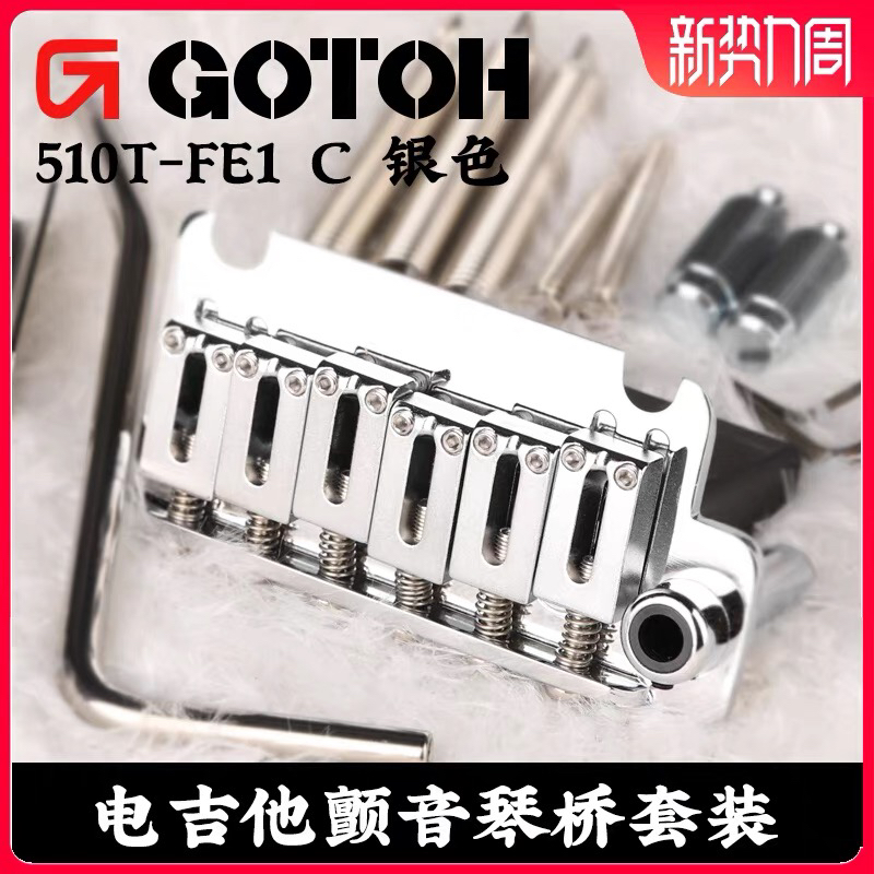 日本GOTOH 510T-FE1银色电吉他颤音琴桥单摇ST琴码拉弦板套装系统