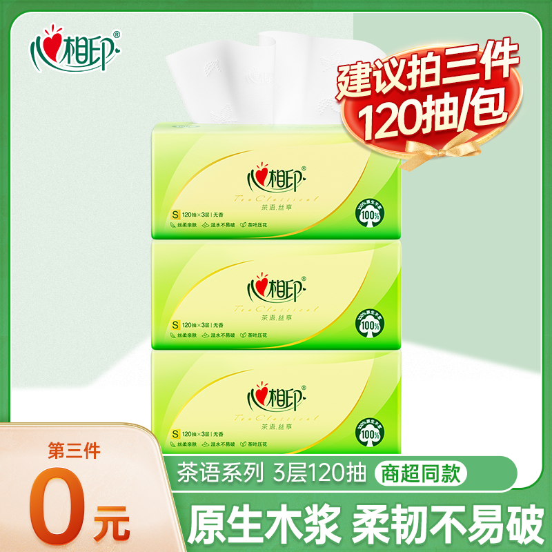【第3件更优惠】心相印茶语抽纸面巾纸家用卫生抽纸120抽超市同款