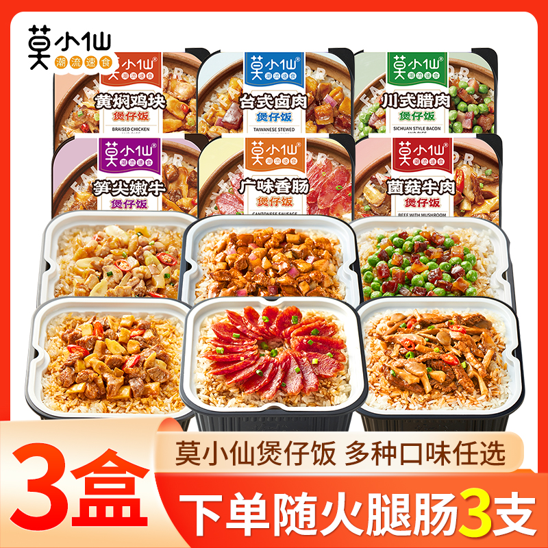 莫小仙自热米饭3盒煲仔饭菌菇牛肉台式卤肉自热饭夜宵方便速食