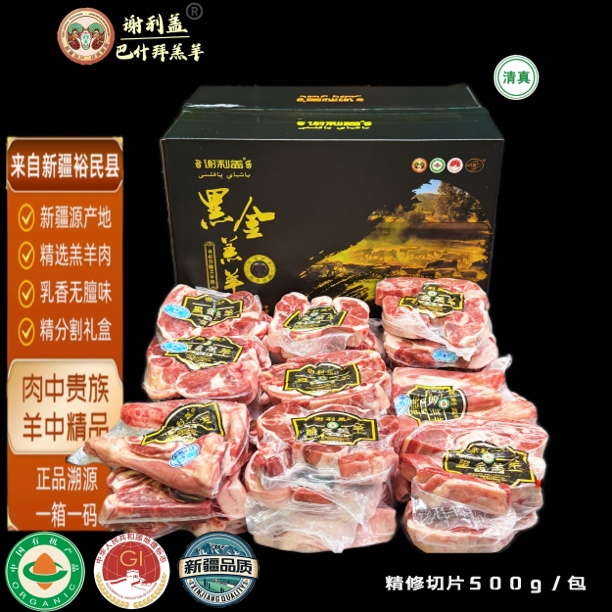 谢利盖巴什拜黑金羔羊1公斤（1公斤不含礼盒）