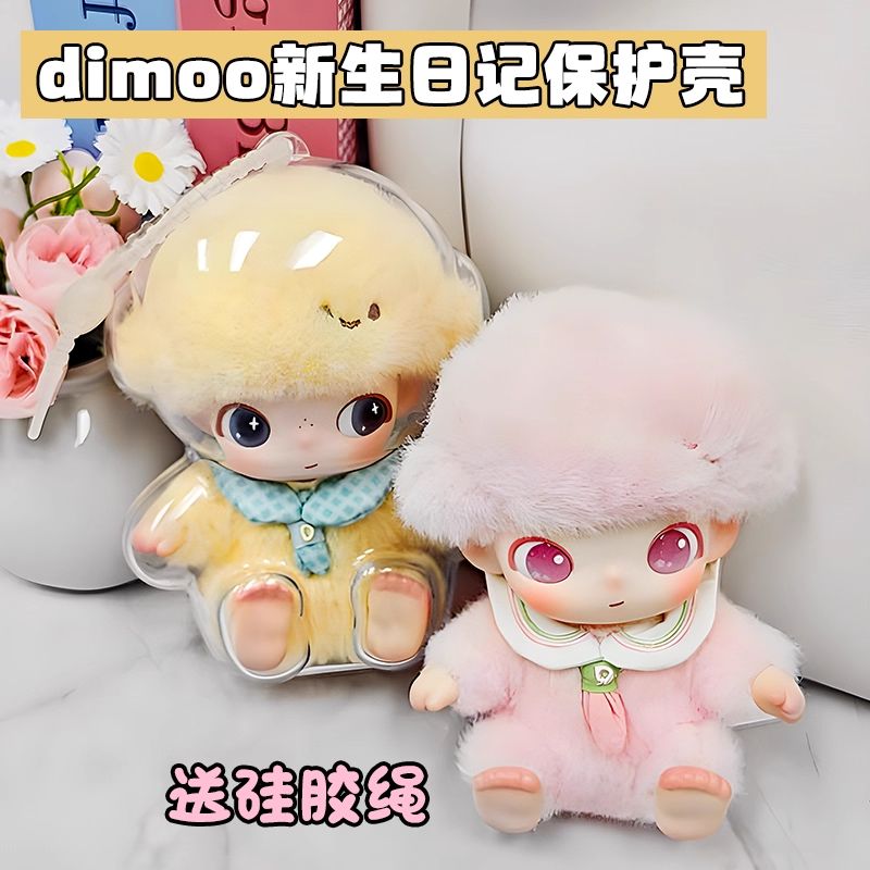 dimoo新生日记保护壳亚克力遛娃包保护套搪胶娃娃保护罩防尘收纳