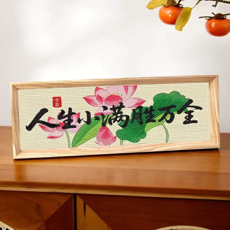 人生小满胜万全钻石画带框摆台diy手工贴钻荷花和和美美桌面摆件