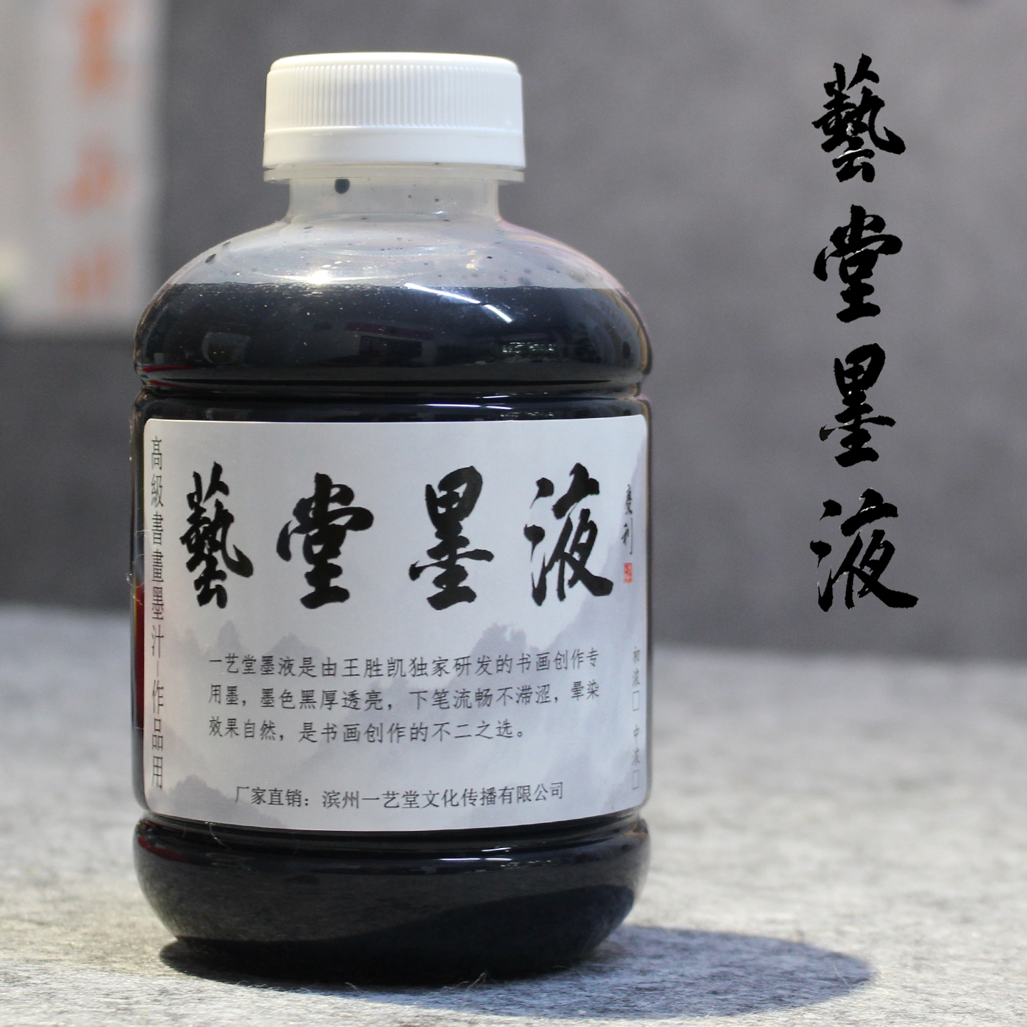艺堂墨液 初浓 中高浓 油烟墨汁 550g/瓶 初学者练习书画创作墨汁