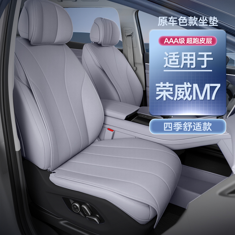 适用于荣威m7坐垫四季通用25款荣威M7汽车改装饰配件用品座椅套