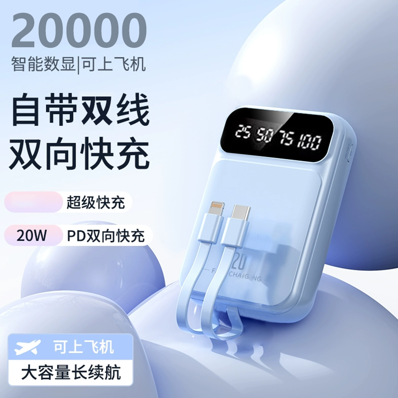 【3C认证可上飞机】便携迷你快充20000M充电宝大容量自带线移动电源