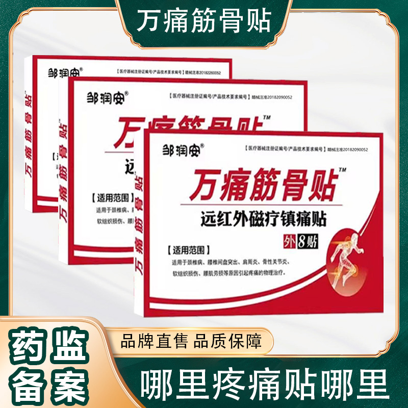 正品万痛筋骨贴腰肌劳损膏贴德尔逸远红外磁疗镇痛贴舒筋健腰贴膏肩周炎贴
