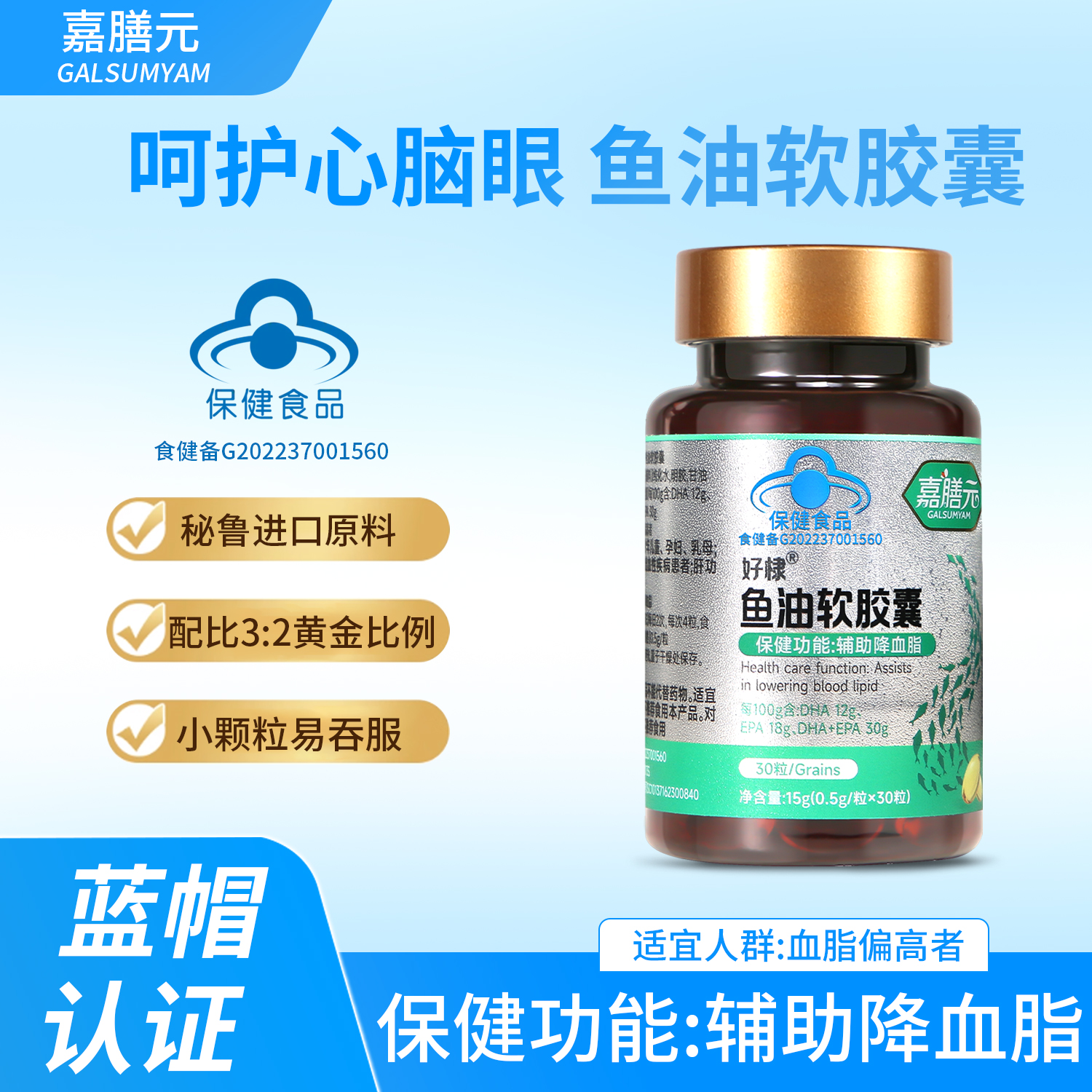 【辅助降血脂】嘉膳元蓝帽认证 高纯度鱼油软胶囊 富含Omega-3 hh