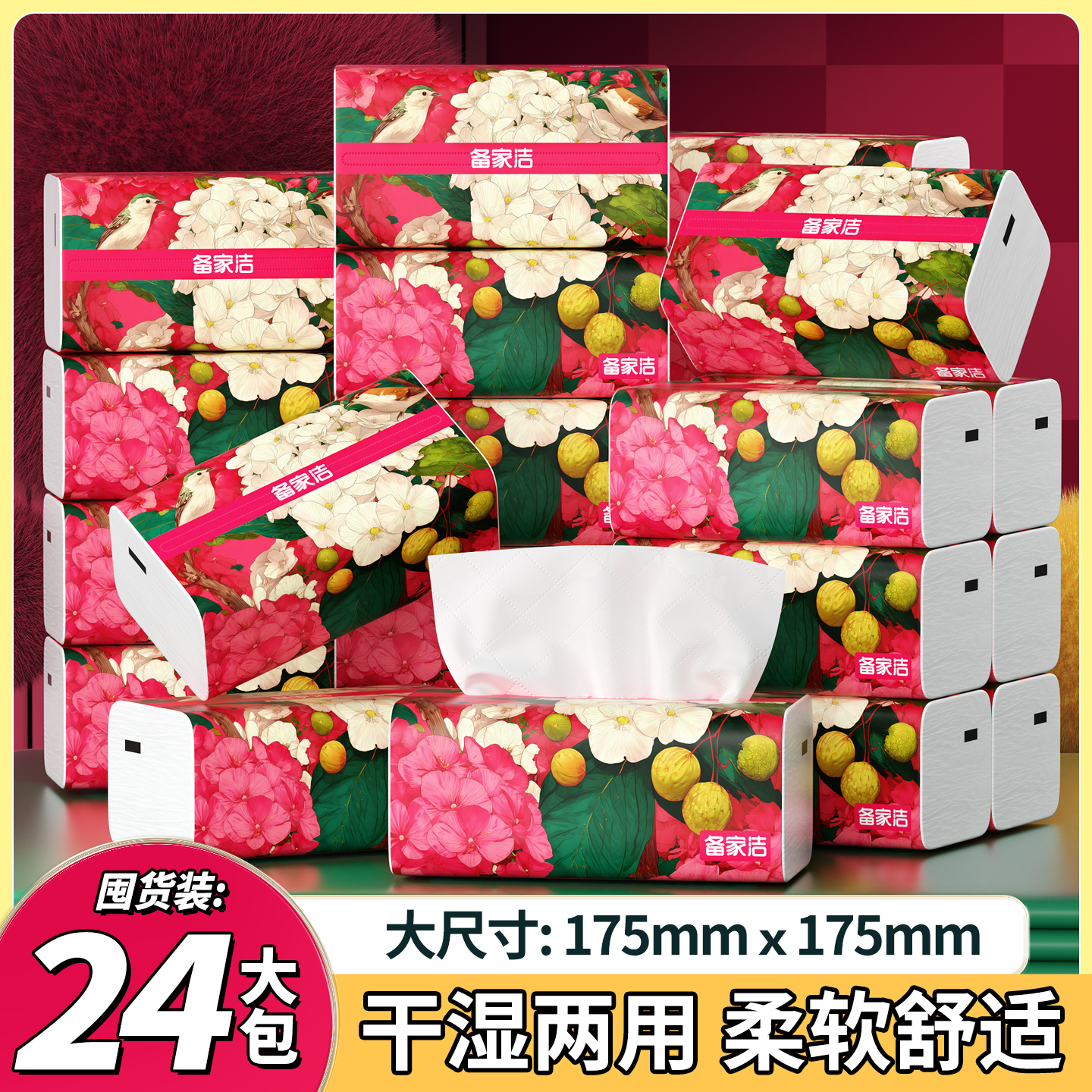 备家洁【繁华似锦】24大包五层加厚可湿水家庭装品质装