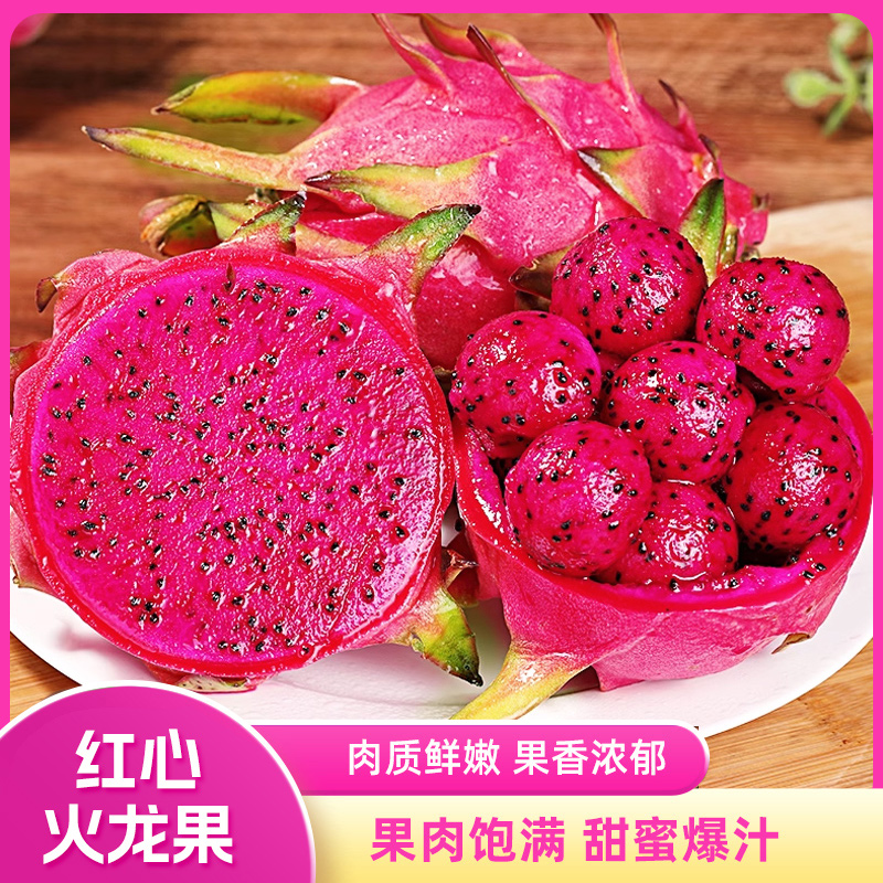 红心火龙果香甜多汁应季当季水果整箱包邮