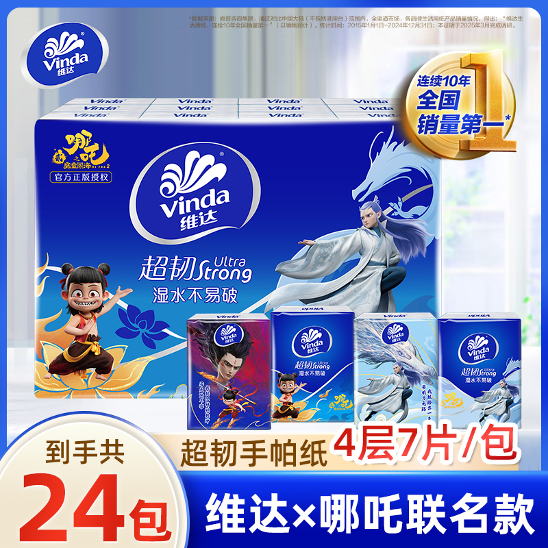 维达哪吒联名手帕纸超韧纸巾便携儿童外出学生可湿水无香面巾纸TZ