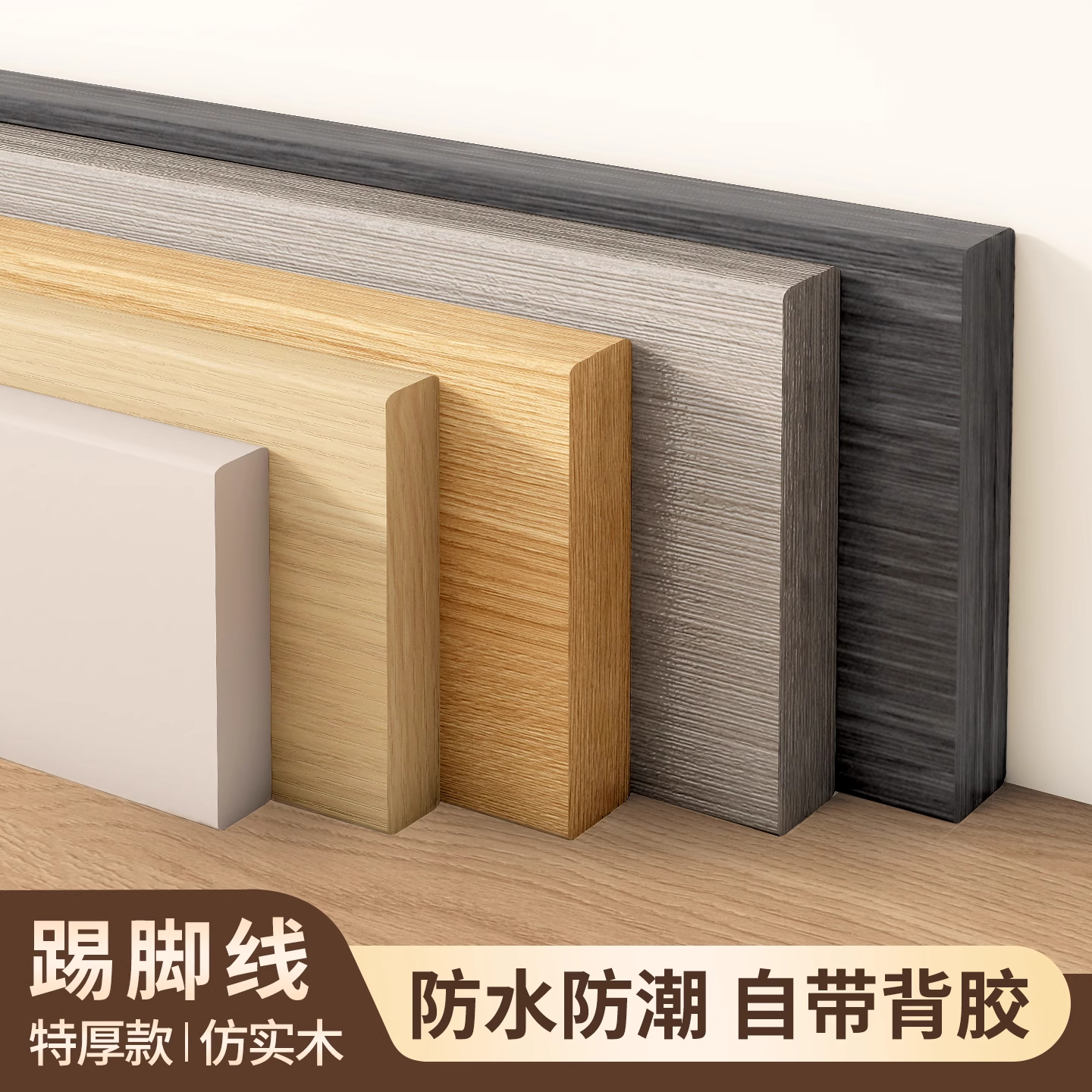 仿实木踢脚线自粘防水防潮pvc地脚线遮丑客厅墙角线护边墙贴新型