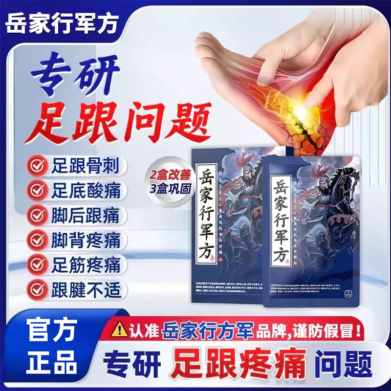 【药房同售】岳家行军方远红外足跟贴足跟疼痛骨关节不适热敷专用贴