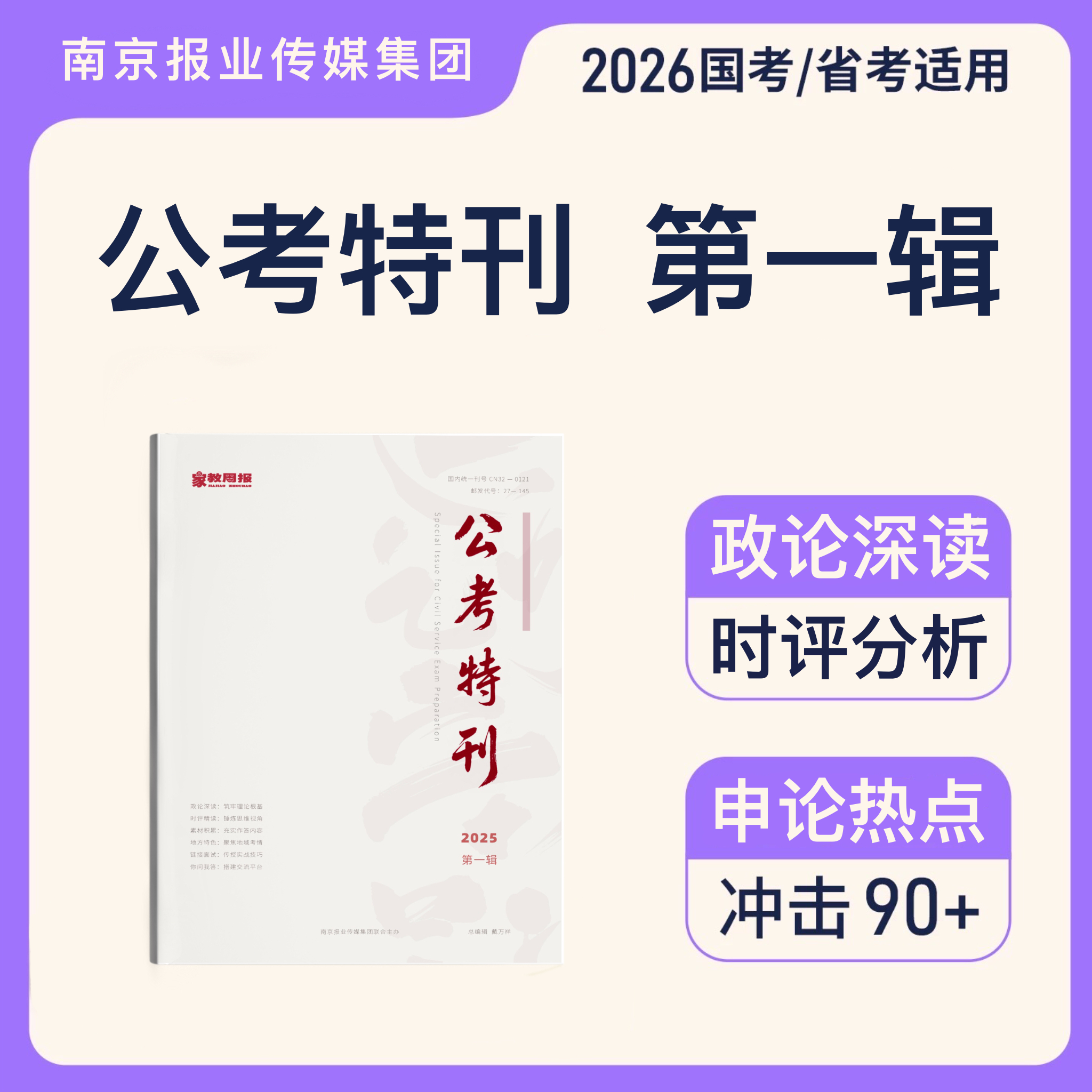 《公考特刊》图书2026国省考申论备考素材公考特刊人民时评时政速递
