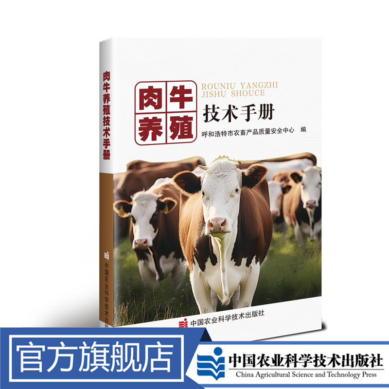 正版包邮 肉牛养殖技术手册 牛羊牛羊养殖