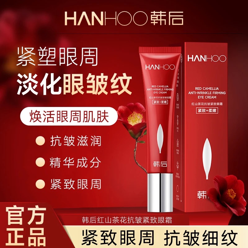 Hanhoo/韩后【双节好礼】抗皱紧致眼霜熬夜淡化细纹抗衰老保湿补水