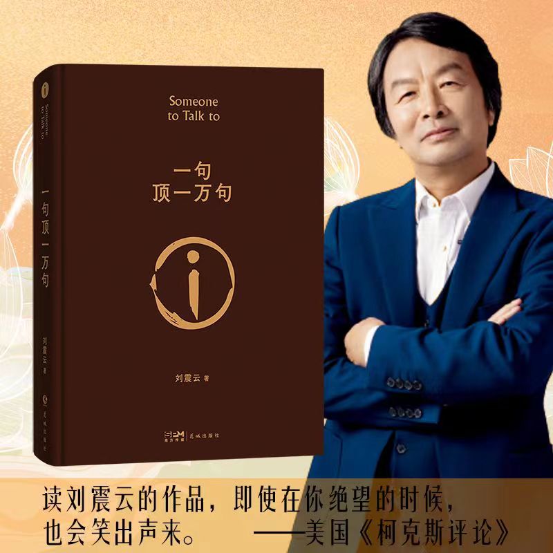 一句顶一万句精装版  原版完整版刘震云著茅盾文学奖