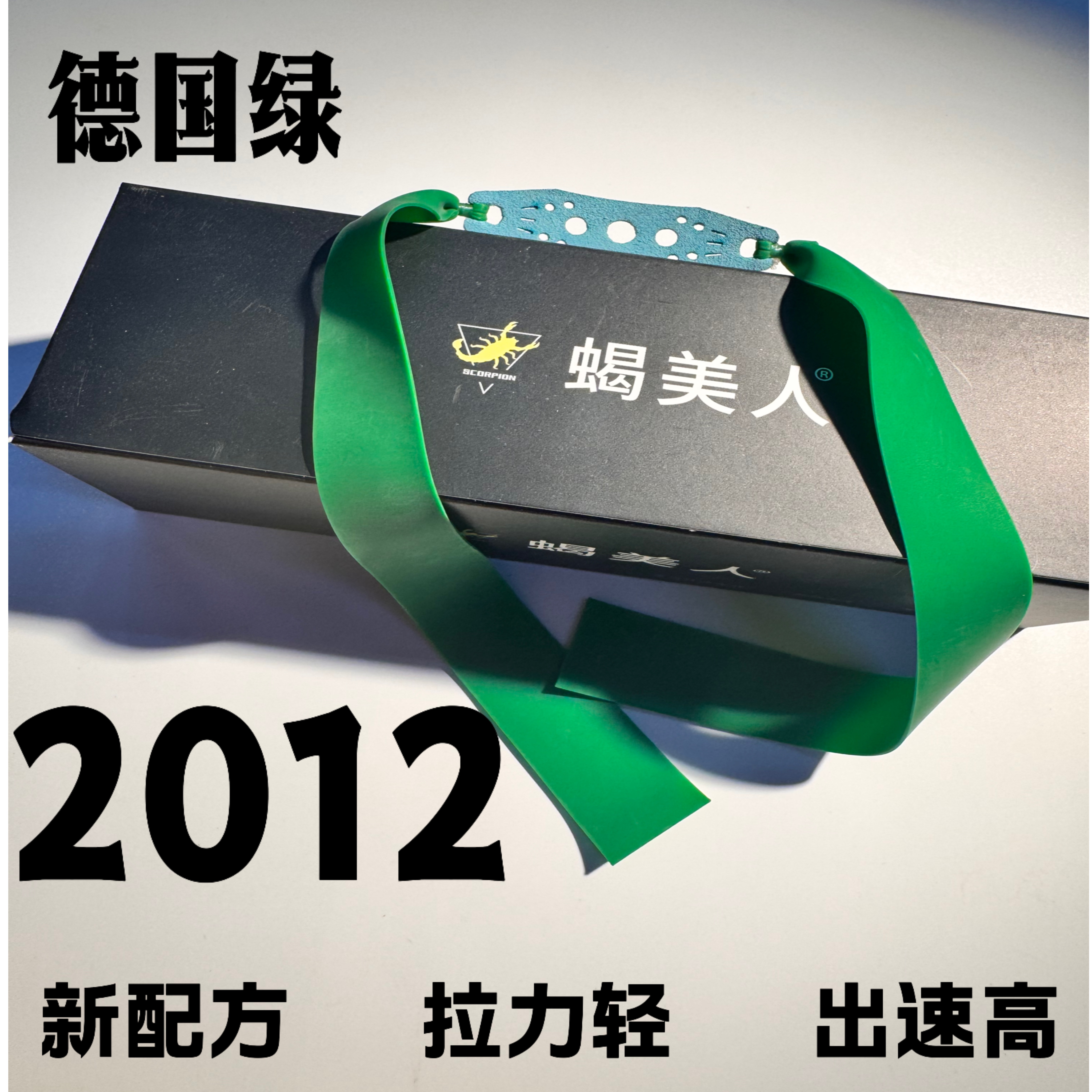 2012蝎美人德国绿暴力抗冻耐用回弹好的扁皮筋适用于户外竞技出速