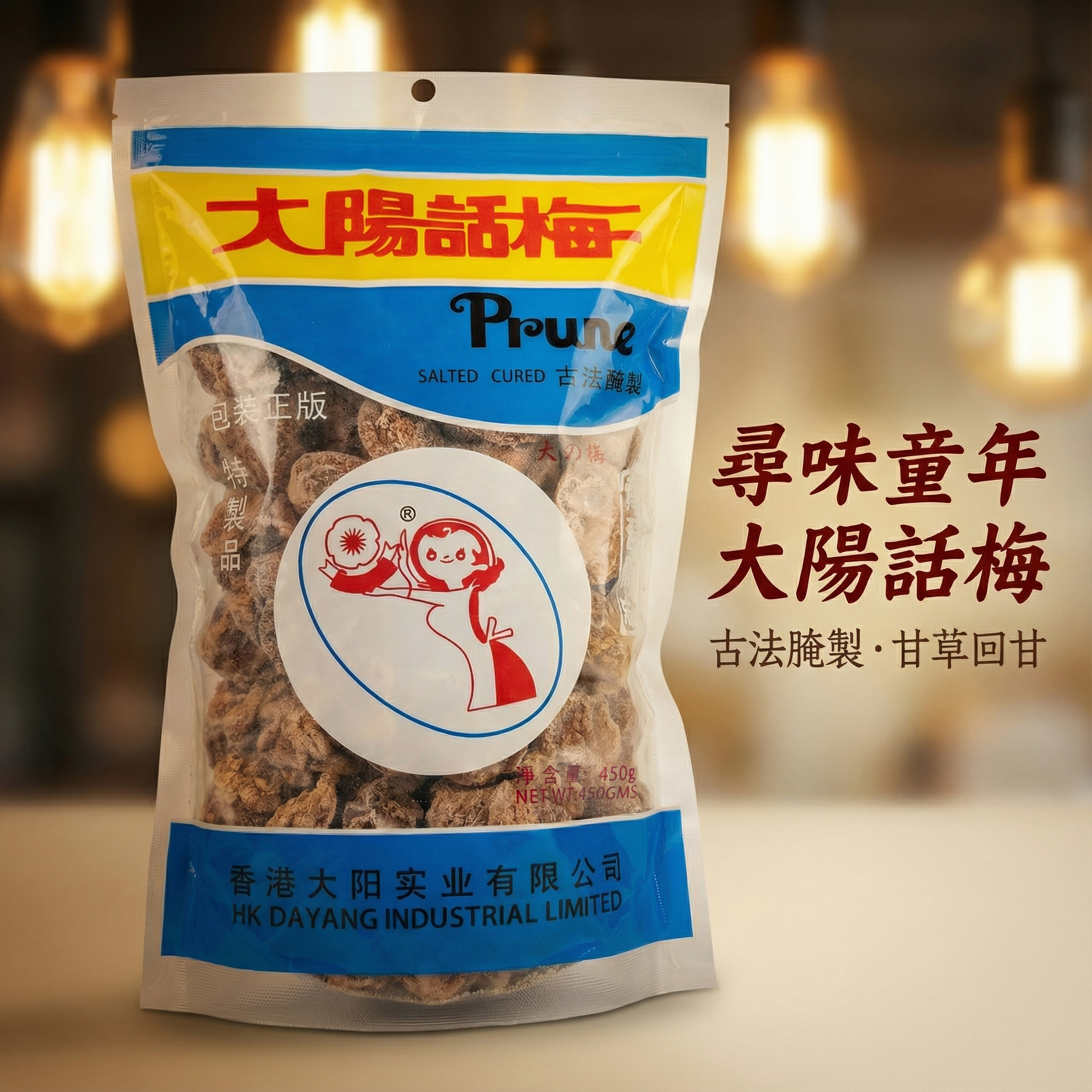 大阳话梅九制话梅孕妇开胃零食酸咸话梅太阳话梅香港大阳花之恋