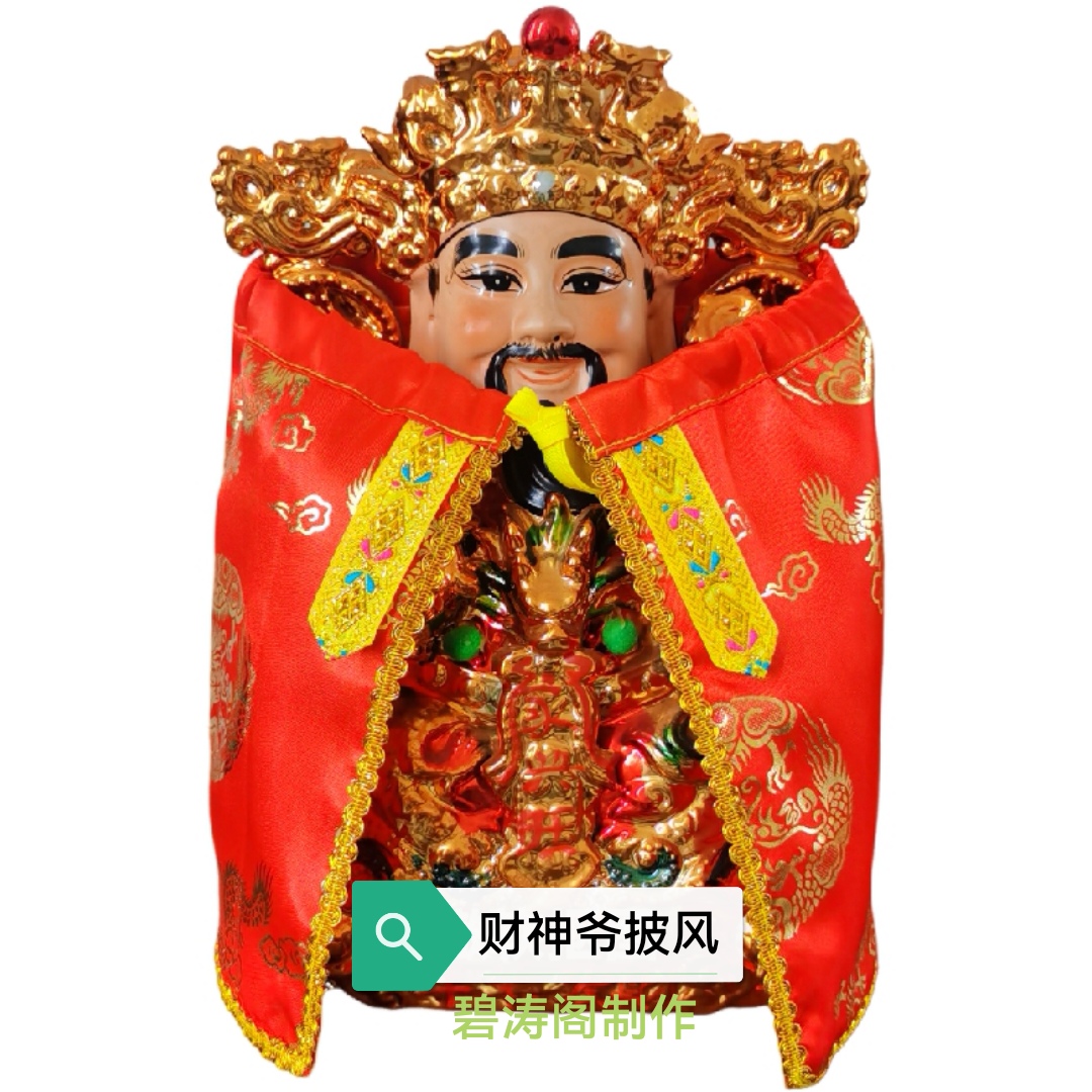 像体披风财神爷披风斗篷文财神衣服神明披肩神仙袍龙袍高档烫金