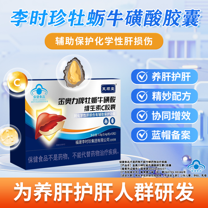 芙顺堂金奥力牌牡蛎牛磺酸维生素C胶囊品质保障李时珍集团出品