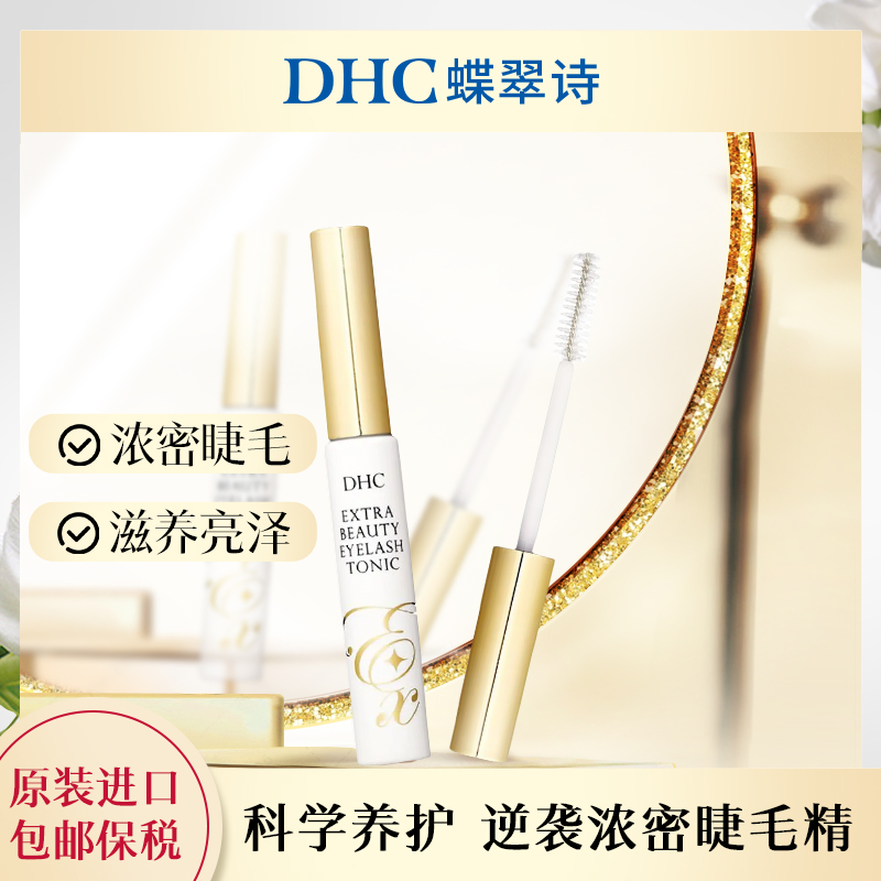 【DHC蝶翠诗】高性能睫毛亮眼液升级版6.5ml*1营养液温和不刺激