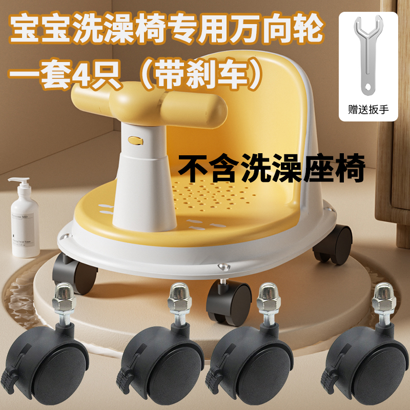 宝宝洗澡凳改装专用万向轮通用万向轮宝宝洗澡座椅宝宝学坐椅滑轮