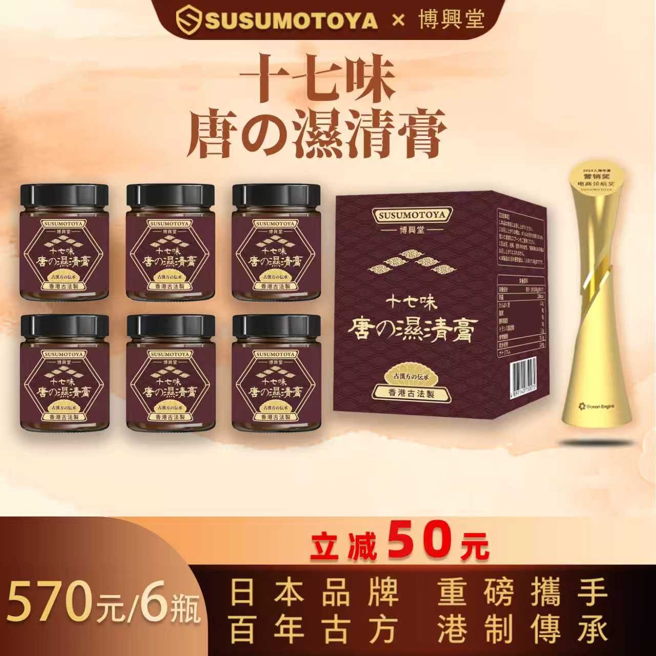 【双12大促】SUSUMOTOYA十七味 唐の湿清膏180g/瓶 6瓶装