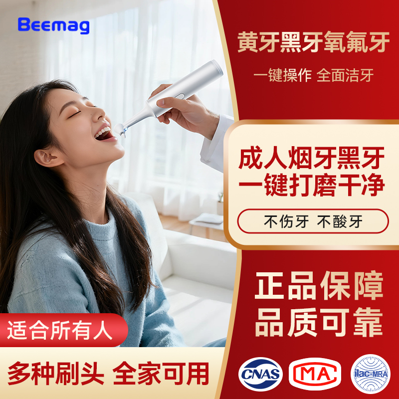 Beemag牙齿清洁抛光神器洁牙家用去色素沉着黑渍黄渍污垢防水牙刷