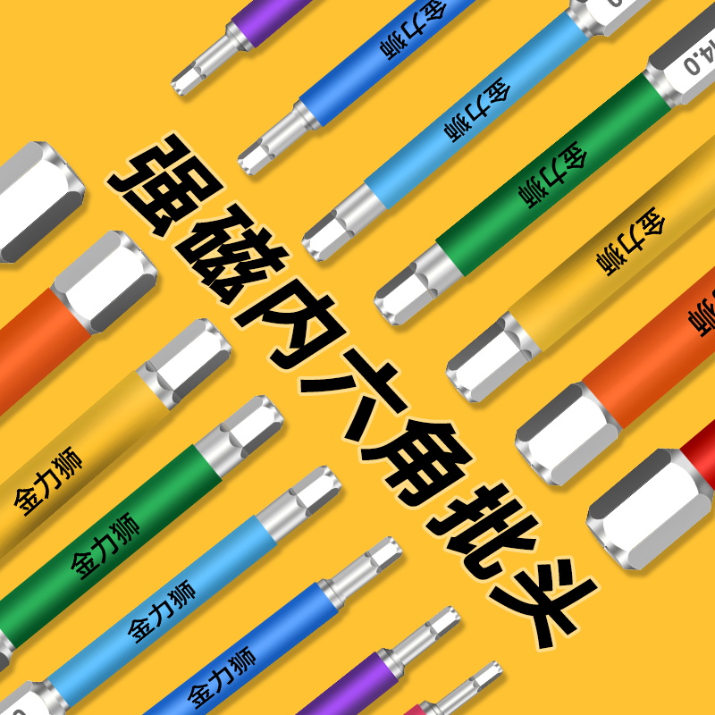 金力狮彩色冲击内六角强磁批头超硬电动螺丝刀手电钻起子机六角柄