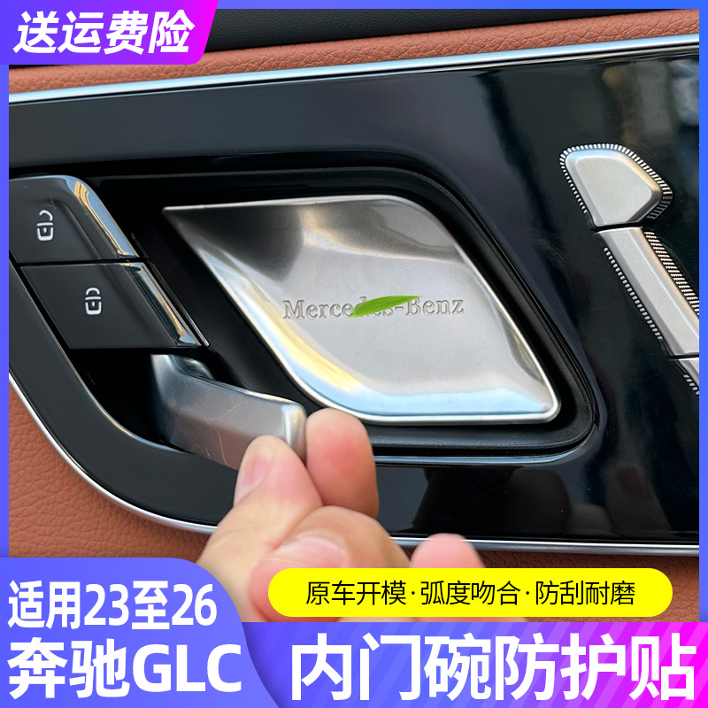 适用23-25款奔驰glc260L300L内门碗亮片贴汽车内饰车用品改装配件