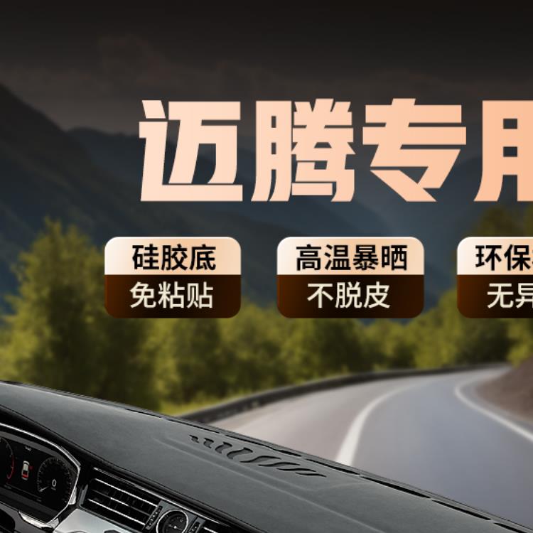 专用17-25款大众迈腾B8中控仪表台防晒避光垫前台垫工作台垫装饰