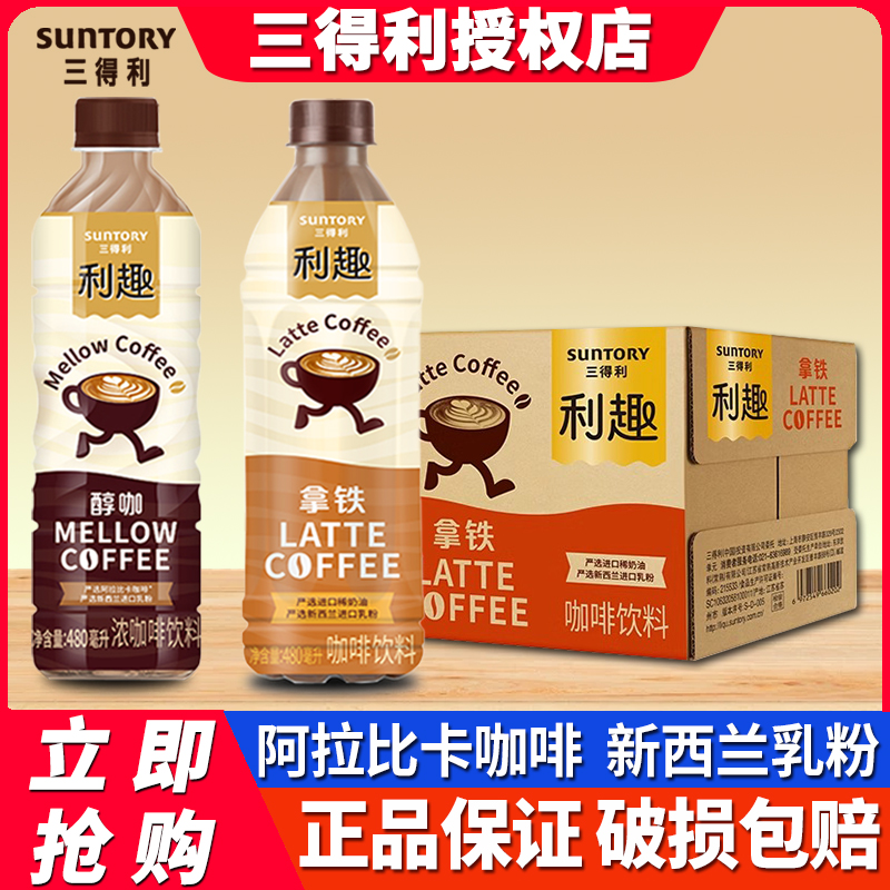 三得利利趣拿铁咖啡饮料480m*5瓶整箱批发美式便携即饮咖啡饮品