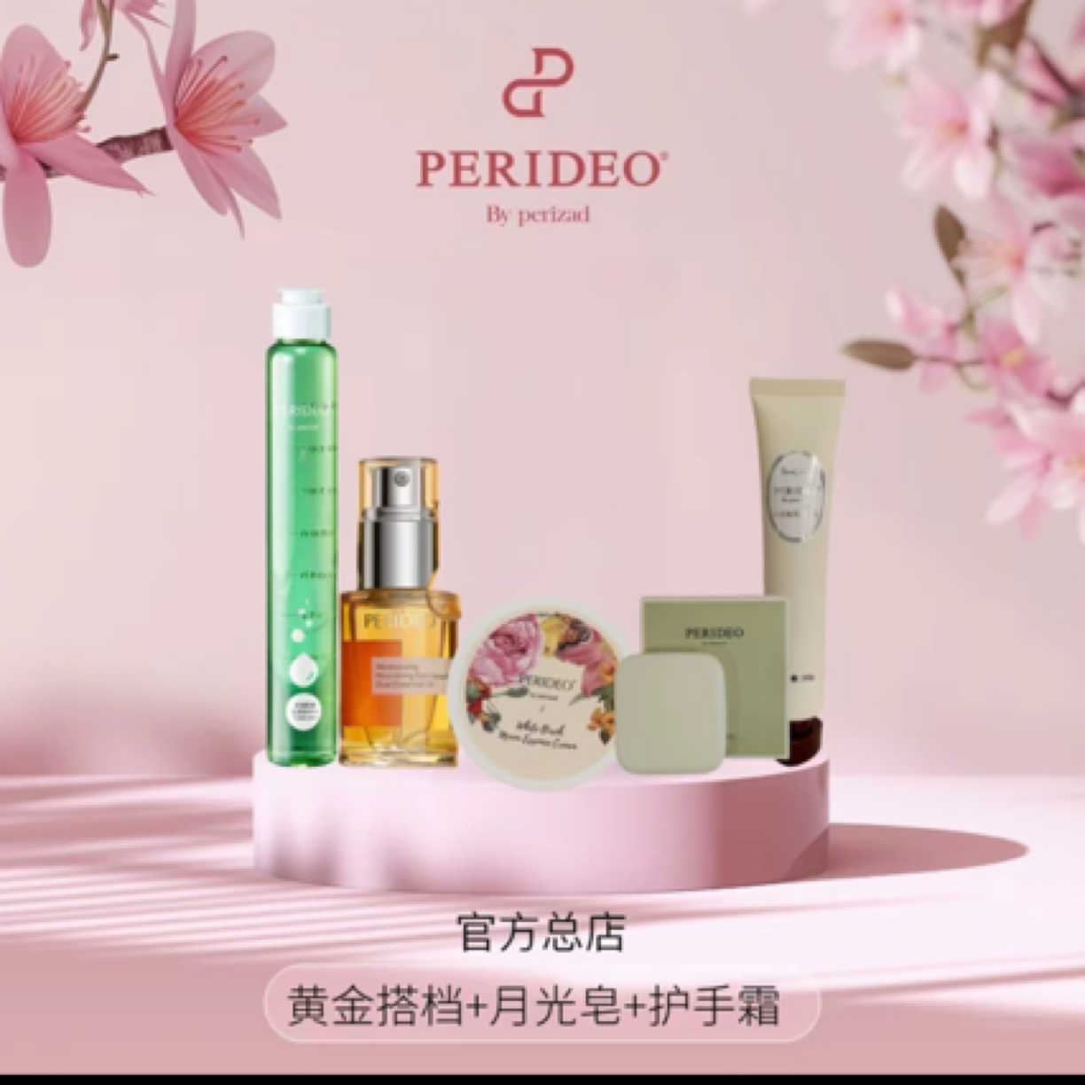 Perideo 黄金搭档，兰花油，苦橙水，如月霜