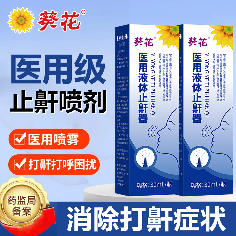 葵花液体止鼾器防止阻断孩子成人宝宝睡觉打呼噜呼吸受阻畅快呼吸鼻子干鼻子堵间接性打呼一直打呼