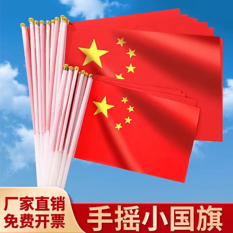 中国国旗五星红旗手拿小红旗带杆国庆节手持手摇7号8号小国旗