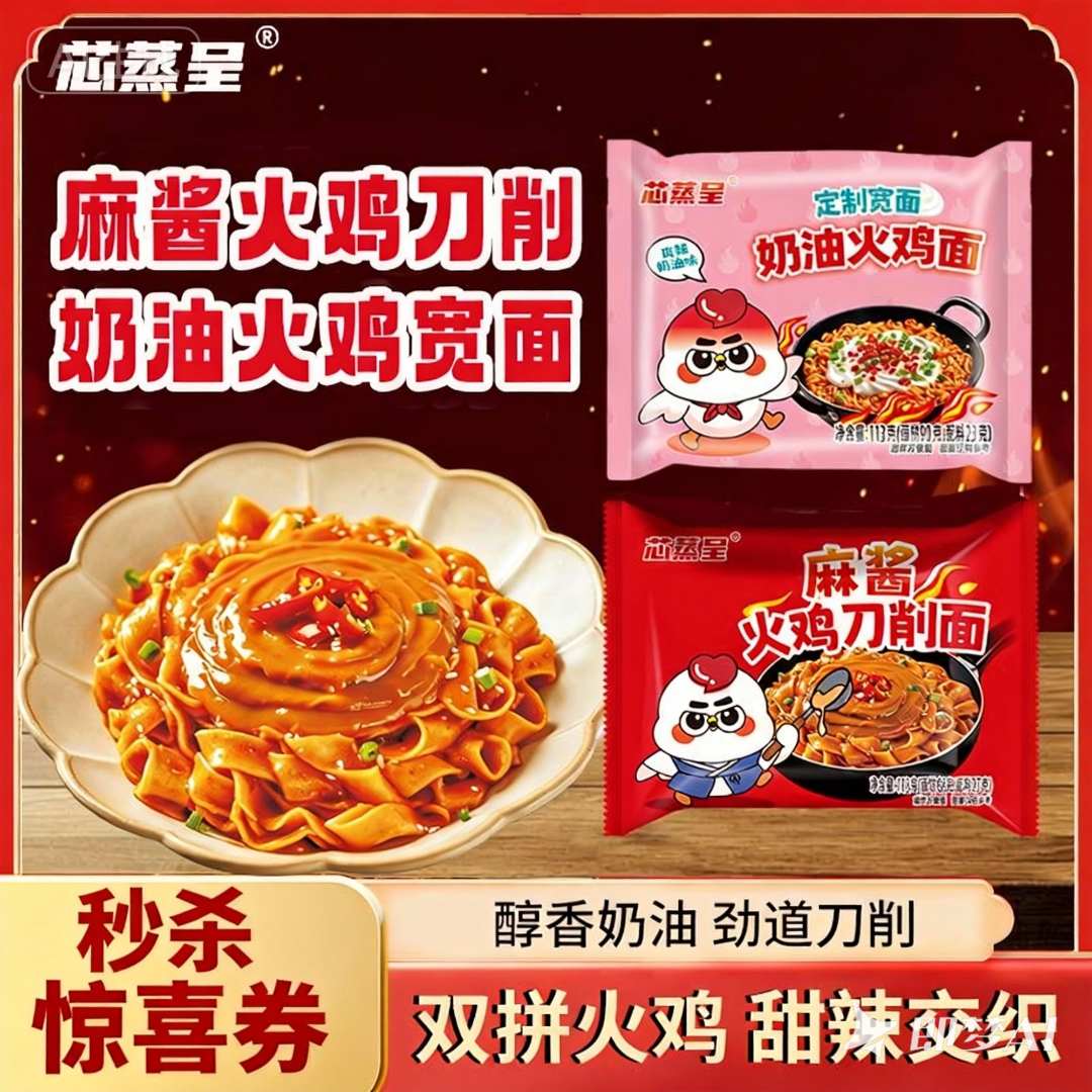 【奶油&麻酱刀削】芯蒸呈麻酱刀削火鸡奶油火鸡面双拼组合夜宵拌面